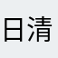 日清ー