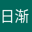 日渐崩坏