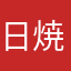 日焼けしません宣言,