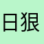 日狠了