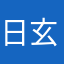 日玄猗