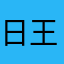 日王911