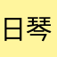 日琴唯
