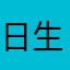 日生日被v就会好呢