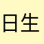 日生水可