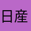 日産太郎