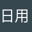 日用事