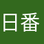 日番　　太郎