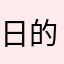日的你喵喵叫