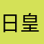 日皇