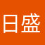 日盛用戶