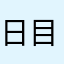 日目日目日記