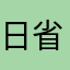 日省吾身