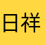 日祥