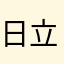 日立パーツクルクル