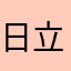 日立江水边