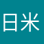 日米比較