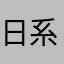 日系アフリカゾウ