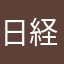 日経君