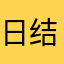 日结烤肉去医院无忧无虑了