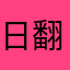 日翻不公