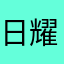 日耀月明
