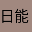 日能研6年生