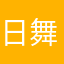 日舞羽理