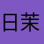 日茉莉.