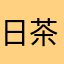 日茶千寻