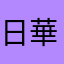 日華路
