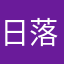 日落不及你