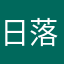 日落日出123
