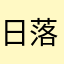 日落时再会