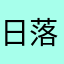 日落相思