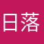 日落红尘再不斩