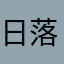 日落而做。