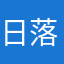 日落落—
