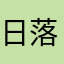 日落_86