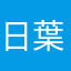 日葉