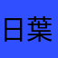 日葉里