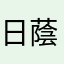 日蔭たらお