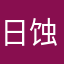 日蚀者