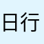 日行一善丷