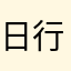 日行2善