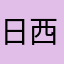 日西抢米亜