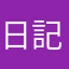 日記すきすき