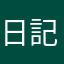 日記ますたー