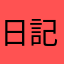 日記地図