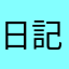 日記書くことが一日の楽しみな人